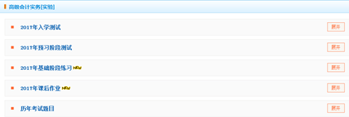 2017高級(jí)會(huì)計(jì)師“我的題庫(kù)”課后作業(yè)和基礎(chǔ)階段練習(xí)已開(kāi)通