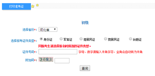 河北初級(jí)會(huì)計(jì)準(zhǔn)考證打印入口開(kāi)通
