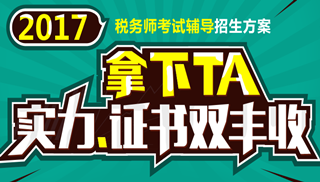 2017年安慶市稅務(wù)師輔導(dǎo)培訓(xùn)班 專家授課 高通過(guò)率！