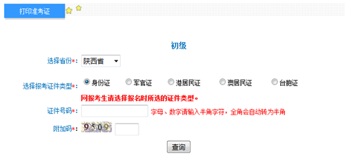陜西2017年初級會計(jì)職稱考試準(zhǔn)考證打印入口