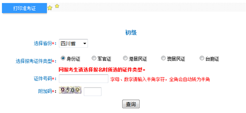 四川初級準(zhǔn)考證打印入口