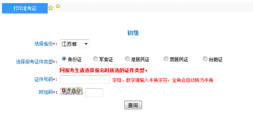 江蘇初級準考證打印入口
