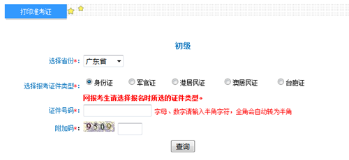 廣東初級準考證打印