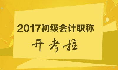 2017年初級會計(jì)職稱考前最后一天 大局已定了嗎