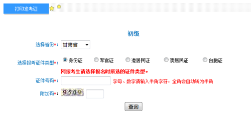 甘肅初級(jí)準(zhǔn)考證打印入口
