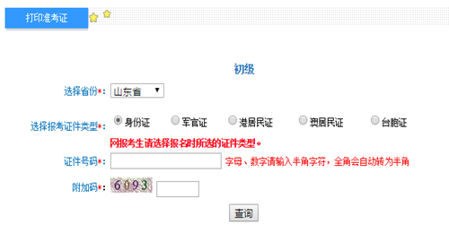 山東初級準考證打印