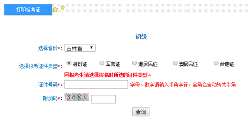 吉林初級(jí)準(zhǔn)考證打印入口