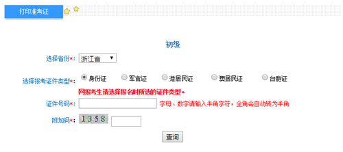浙江初級準(zhǔn)考證打印入口