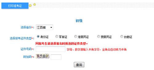 江西初級準(zhǔn)考證打印入口