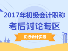 2017年初級(jí)會(huì)計(jì)職稱(chēng)考后討論專(zhuān)區(qū)