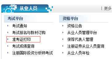 5月證券從業(yè)資格考試準考證打印入口已開通