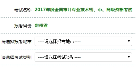 貴州2017年初級(jí)審計(jì)師考試報(bào)名入口開(kāi)通