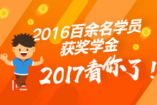 2016年中級會計(jì)職稱獎(jiǎng)學(xué)金名單