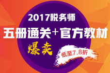 2017年稅務(wù)師“五冊(cè)通關(guān)+教材”7.8折火爆預(yù)定