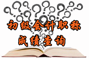 2017年北京初級會計(jì)師考試成績查詢?nèi)肟陂_通時間