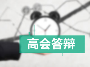 2017高級會計師答辯事宜介紹及注意事項