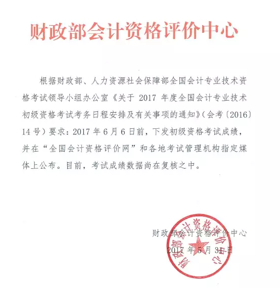 關(guān)于2017年初級會計職稱成績查詢?nèi)肟陂_通友情提示