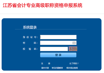 江蘇省會(huì)計(jì)專業(yè)高級職稱資格申報(bào)系統(tǒng)