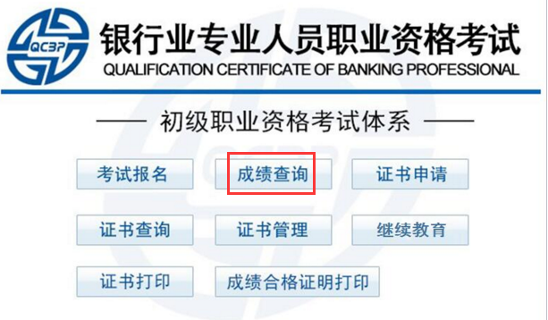 2017上半年銀行職業(yè)資格成績查詢?nèi)肟? width=