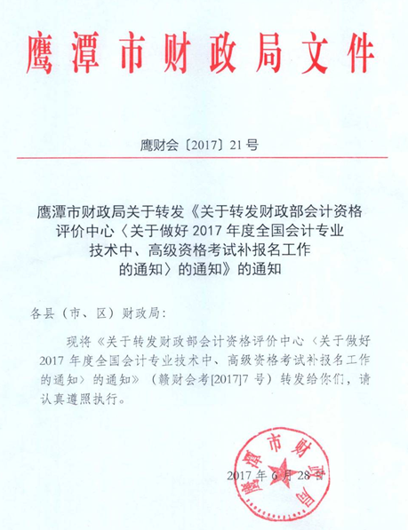 江西鷹潭2017中級(jí)會(huì)計(jì)師考試補(bǔ)報(bào)名時(shí)間為7月6日-9日