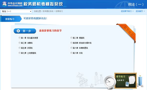 稅務(wù)師機(jī)考按章練習(xí)