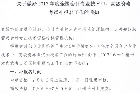 內(nèi)蒙古2017年高級(jí)會(huì)計(jì)師補(bǔ)報(bào)名通知及咨詢電話