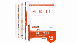 2017年稅務(wù)師教材+五冊直達(dá)輔導(dǎo)書低至7.8折 速來搶購