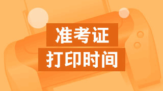 2017年稅務師考試準考證打印時間安排