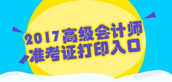 廣東2017年高級會計(jì)師考試準(zhǔn)考證打印入口