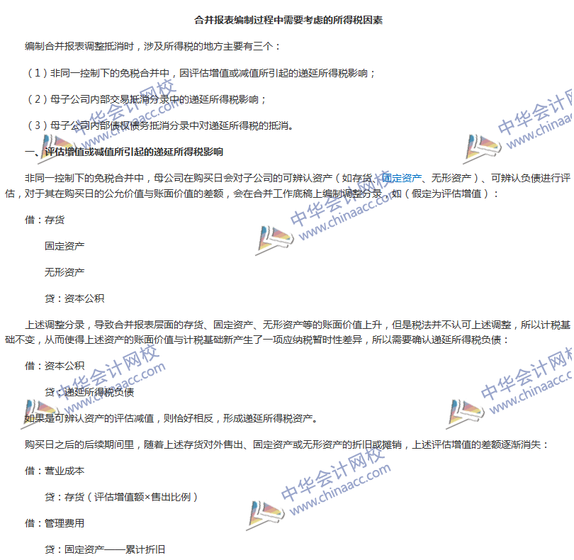 《中級(jí)會(huì)計(jì)實(shí)務(wù)》難點(diǎn)分析：合并報(bào)表編制需要考慮的所得稅因素