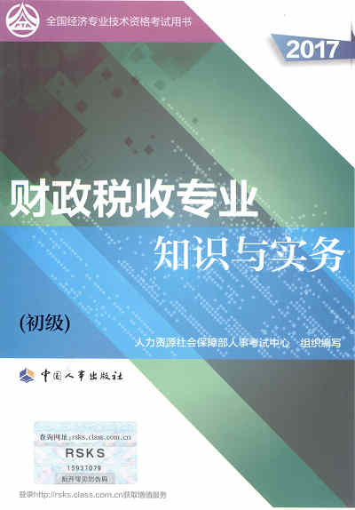 2017年初級經(jīng)濟(jì)師考試教材《財(cái)政稅收專業(yè)知識與實(shí)務(wù)》封面