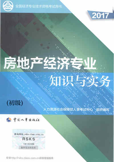 2017年初級經(jīng)濟(jì)師考試教材《房地產(chǎn)專業(yè)知識與實(shí)務(wù)》封面