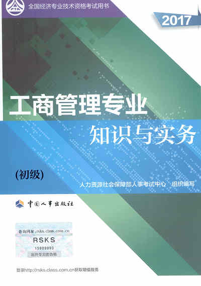 2017年初級(jí)經(jīng)濟(jì)師考試教材《工商管理專(zhuān)業(yè)知識(shí)與實(shí)務(wù)》封面