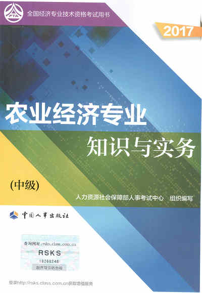 2017年中級經(jīng)濟(jì)師考試教材《農(nóng)業(yè)專業(yè)知識與實務(wù)》封面