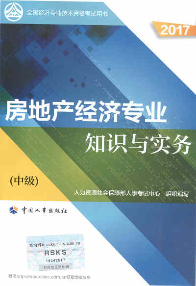 2017年中級經(jīng)濟師考試教材《房地產(chǎn)專業(yè)知識與實務》封面