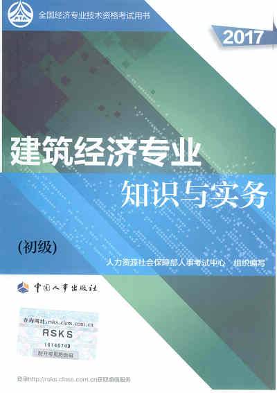 2017年初級(jí)經(jīng)濟(jì)師考試教材《建筑專業(yè)知識(shí)與實(shí)務(wù)》封面