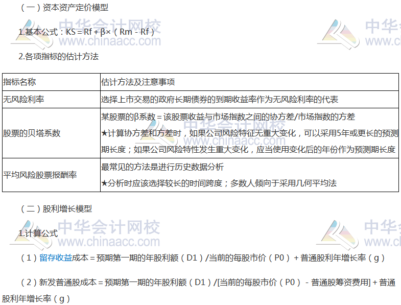 注會《財管》高頻考點：普通股資本成本的估計