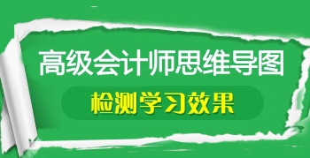 2017年高級會計師考前筆記：知識點思維導(dǎo)圖匯總