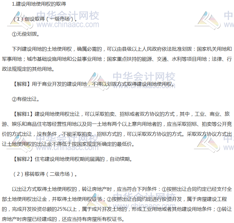 注會《經(jīng)濟法》高頻考點：建設(shè)用地使用權(quán)