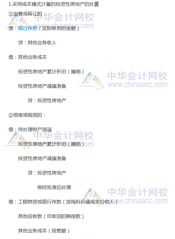 2017《會計》高頻考點：投資性房地產的處置