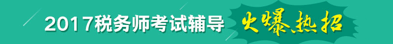 2017年稅務師考試輔導熱招