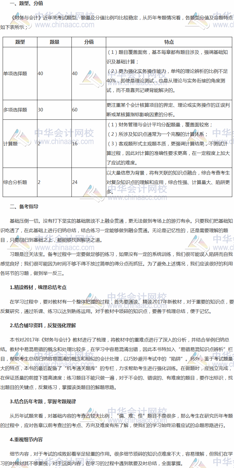 2017年稅務(wù)師考試《財務(wù)與會計》題型、分值及備考指導(dǎo)