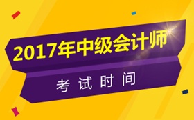 江蘇2017年中級(jí)會(huì)計(jì)師考試時(shí)間為9月9日-10日