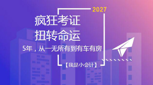 5年，從一無(wú)所有到有車(chē)有房——初級(jí)、中級(jí)、注會(huì)、稅務(wù)師考證達(dá)人