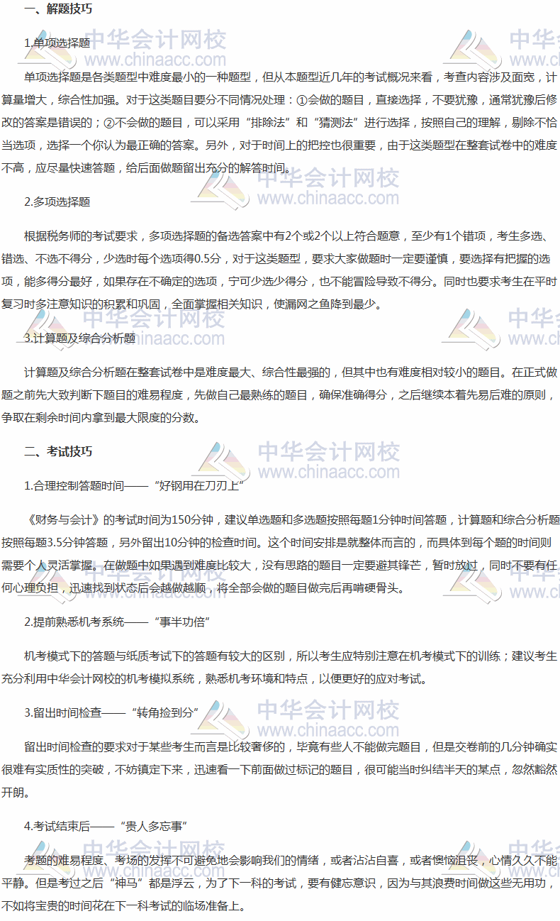 2017年稅務(wù)師考試備考后期《財(cái)務(wù)與會(huì)計(jì)》做題方法指導(dǎo)