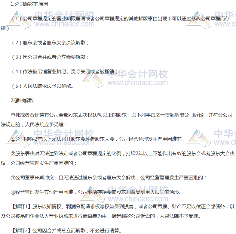 注會(huì)《經(jīng)濟(jì)法》高頻考點(diǎn)：公司的解散