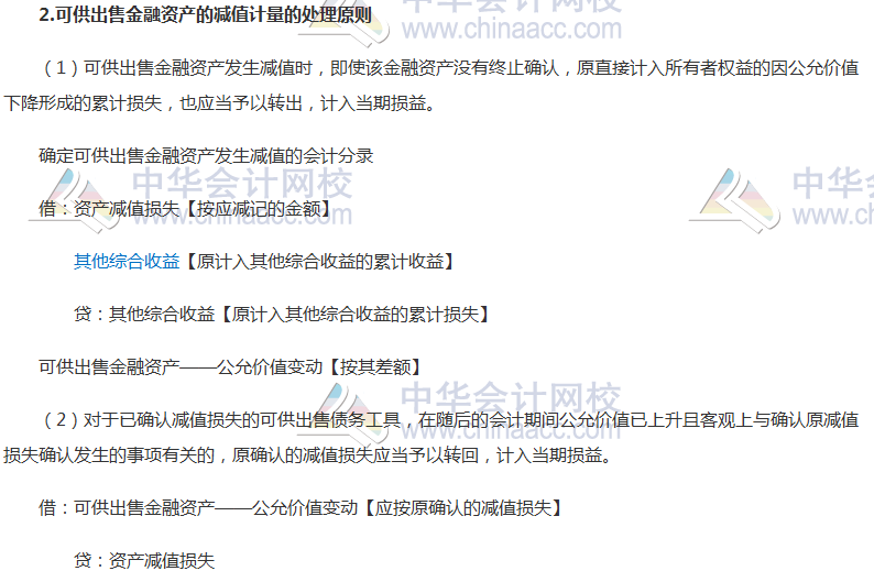 2017年注冊(cè)會(huì)計(jì)師《會(huì)計(jì)》高頻考點(diǎn)：金融資產(chǎn)減值的處理 