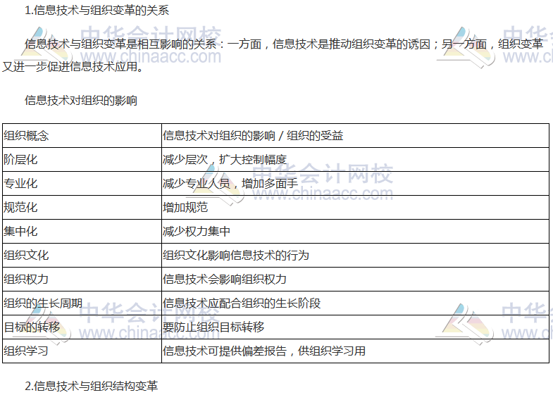 注會(huì)《公司戰(zhàn)略》高頻考點(diǎn)：信息技術(shù)與組織變革