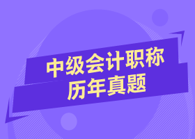 做好近三年中級會計試題 掌握命題規(guī)律和答題技巧