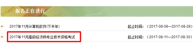 2017內(nèi)蒙古高級經(jīng)濟師報名入口